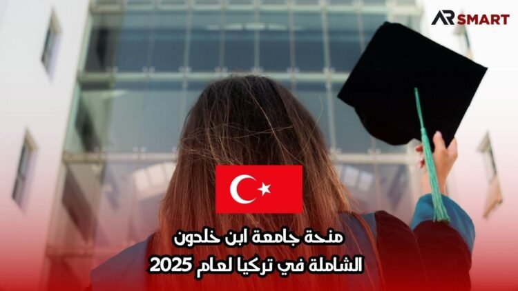 منحة جامعة ابن خلدون الشاملة في تركيا لعام 2025