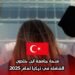 منحة جامعة ابن خلدون الشاملة في تركيا لعام 2025