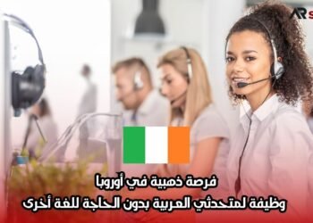 فرصة ذهبية في أوروبا: وظيفة لمتحدثي العربية بدون الحاجة للغة أخرى