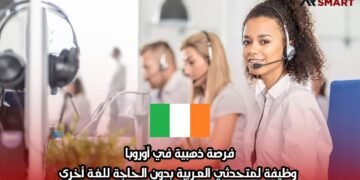 فرصة ذهبية في أوروبا: وظيفة لمتحدثي العربية بدون الحاجة للغة أخرى