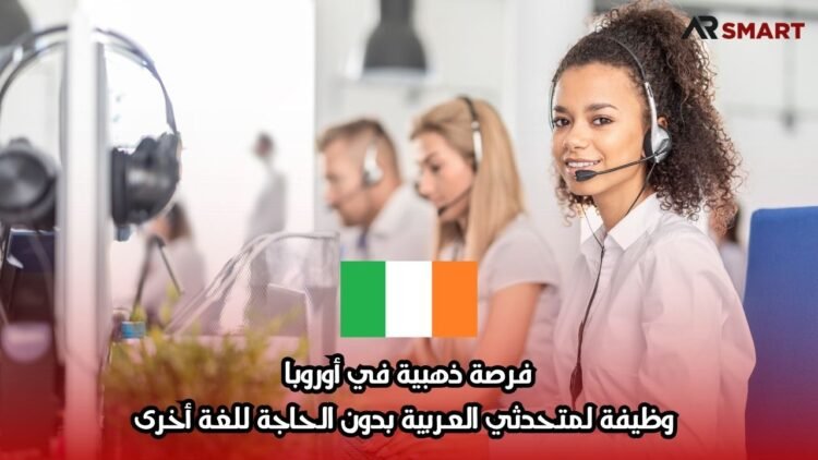 فرصة ذهبية في أوروبا: وظيفة لمتحدثي العربية بدون الحاجة للغة أخرى