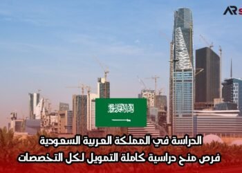 الدراسة في المملكة العربية السعودية: فرص منح دراسية كاملة التمويل لكل التخصصات
