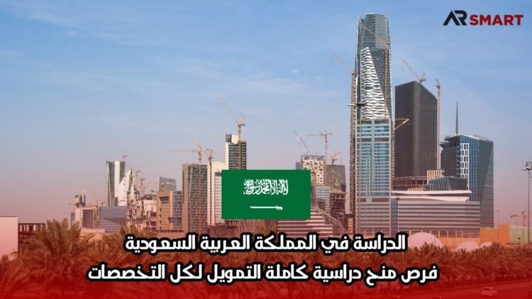 الدراسة في المملكة العربية السعودية: فرص منح دراسية كاملة التمويل لكل التخصصات