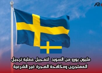 مليون يورو من السويد لتعجيل عملية ترحيل المهاجرين ومكافحة الهجرة غير الشرعية