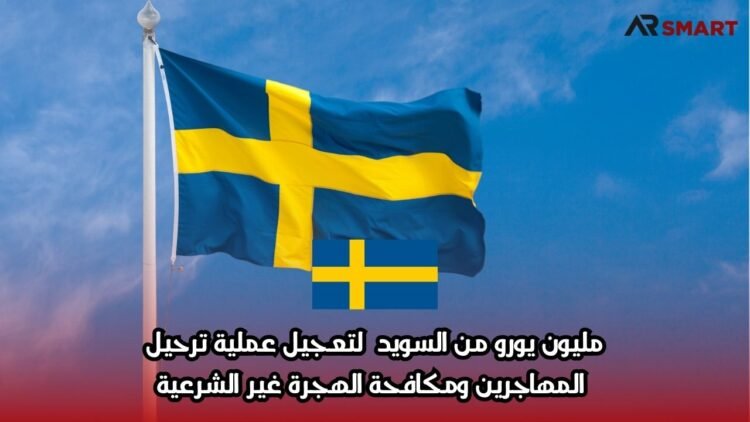 مليون يورو من السويد لتعجيل عملية ترحيل المهاجرين ومكافحة الهجرة غير الشرعية