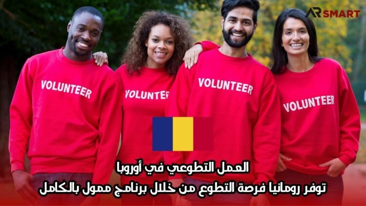 العمل التطوعي في أوروبا: توفر رومانيا فرصة التطوع من خلال برنامج ممول بالكامل