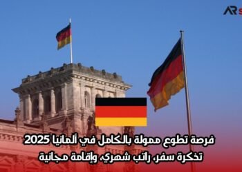 فرصة تطوع ممولة بالكامل في ألمانيا 2025: تذكرة سفر، راتب شهري، وإقامة مجانية