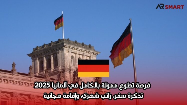 فرصة تطوع ممولة بالكامل في ألمانيا 2025: تذكرة سفر، راتب شهري، وإقامة مجانية