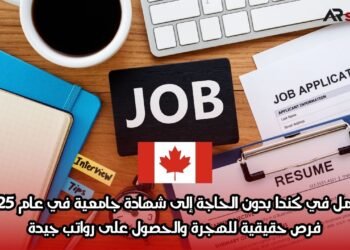 العمل في كندا بدون الحاجة إلى شهادة جامعية في عام 2025: فرص حقيقية للهجرة والحصول على رواتب جيدة