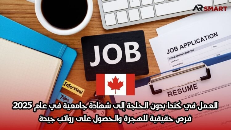 العمل في كندا بدون الحاجة إلى شهادة جامعية في عام 2025: فرص حقيقية للهجرة والحصول على رواتب جيدة