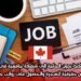 العمل في كندا بدون الحاجة إلى شهادة جامعية في عام 2025: فرص حقيقية للهجرة والحصول على رواتب جيدة