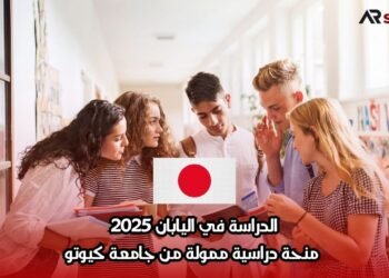الدراسة في اليابان 2025: منحة دراسية ممولة من جامعة كيوتو