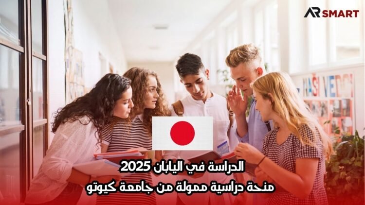 الدراسة في اليابان 2025: منحة دراسية ممولة من جامعة كيوتو