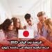 الدراسة في اليابان 2025: منحة دراسية ممولة من جامعة كيوتو