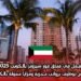 العمل في فندق فور سيزونز بالكويت 2025: فرص توظيف برواتب مجزية ومزايا ممولة بالكامل