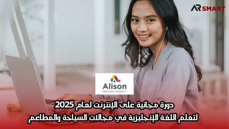 دورة مجانية على الإنترنت لعام 2025: لتعلم اللغة الإنجليزية في مجالات السياحة والمطاعم