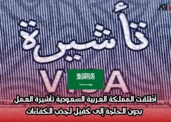 أطلقت المملكة العربية السعودية تأشيرة العمل بدون الحاجة إلى كفيل لجذب الكفاءات