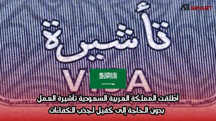 أطلقت المملكة العربية السعودية تأشيرة العمل بدون الحاجة إلى كفيل لجذب الكفاءات