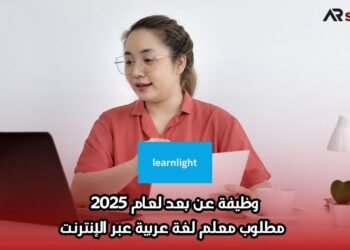 وظيفة عن بعد لعام 2025: مطلوب معلم لغة عربية عبر الإنترنت