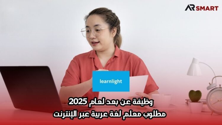 وظيفة عن بعد لعام 2025: مطلوب معلم لغة عربية عبر الإنترنت