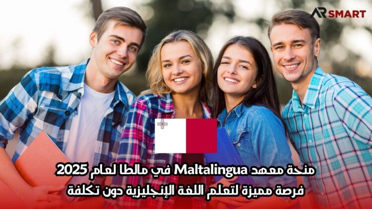 منحة معهد Maltalingua في مالطا لعام 2025: فرصة مميزة لتعلم اللغة الإنجليزية دون تكلفة