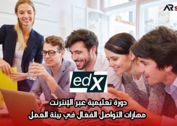 دورة تعليمية عبر الإنترنت: مهارات التواصل الفعّال في بيئة العمل