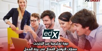 دورة تعليمية عبر الإنترنت: مهارات التواصل الفعّال في بيئة العمل