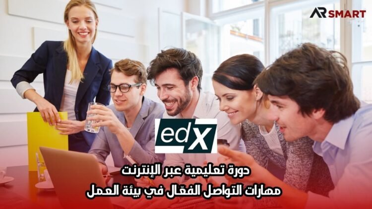 دورة تعليمية عبر الإنترنت: مهارات التواصل الفعّال في بيئة العمل