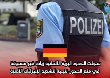 سجلت الحدود البرية الألمانية زيادة غير مسبوقة في منع الدخول نتيجة لتشديد الإجراءات الأمنية