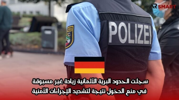 سجلت الحدود البرية الألمانية زيادة غير مسبوقة في منع الدخول نتيجة لتشديد الإجراءات الأمنية