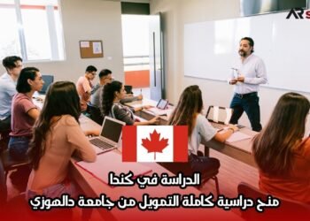 الدراسة في كندا: منح دراسية كاملة التمويل من جامعة دالهوزي