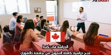 الدراسة في كندا: منح دراسية كاملة التمويل من جامعة دالهوزي