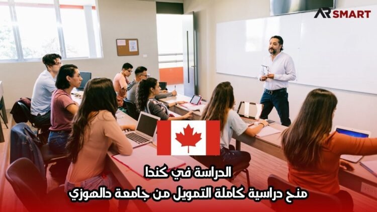الدراسة في كندا: منح دراسية كاملة التمويل من جامعة دالهوزي