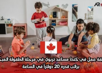 وظيفة عمل في كندا: مساعد تربوي في مرحلة الطفولة المبكرة براتب قدره 20 دولاراً في الساعة