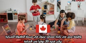 وظيفة عمل في كندا: مساعد تربوي في مرحلة الطفولة المبكرة براتب قدره 20 دولاراً في الساعة