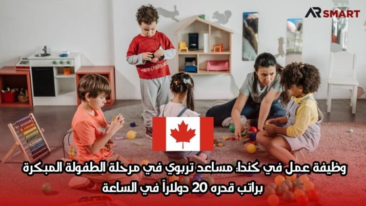 وظيفة عمل في كندا: مساعد تربوي في مرحلة الطفولة المبكرة براتب قدره 20 دولاراً في الساعة