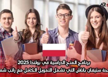 برنامَج المنح الدراسية في بولندا 2025: منحة ستيفان باناش التي تشمل التمويل الكامل مع راتب شهري