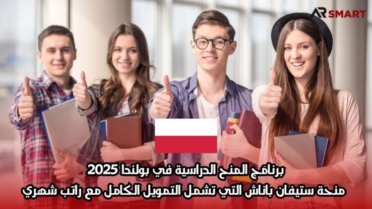 برنامَج المنح الدراسية في بولندا 2025: منحة ستيفان باناش التي تشمل التمويل الكامل مع راتب شهري
