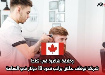 وظيفة شاغرة في كندا: شركة توظف حلاق براتب قدره 18 دولار في الساعة