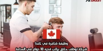 وظيفة شاغرة في كندا: شركة توظف حلاق براتب قدره 18 دولار في الساعة