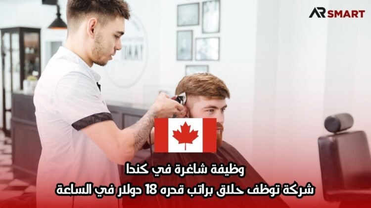 وظيفة شاغرة في كندا: شركة توظف حلاق براتب قدره 18 دولار في الساعة