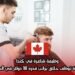 وظيفة شاغرة في كندا: شركة توظف حلاق براتب قدره 18 دولار في الساعة