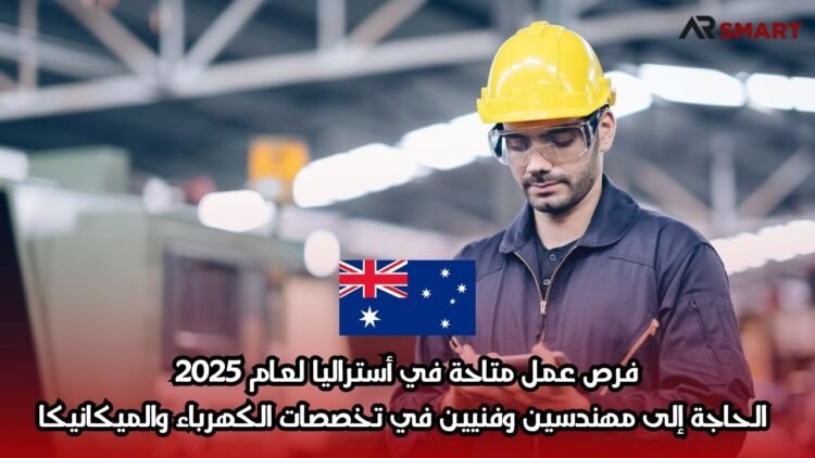 فرص عمل متاحة في أستراليا لعام 2025: الحاجة إلى مهندسين وفنيين في تخصصات الكهرباء والميكانيكا