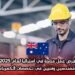 فرص عمل متاحة في أستراليا لعام 2025: الحاجة إلى مهندسين وفنيين في تخصصات الكهرباء والميكانيكا
