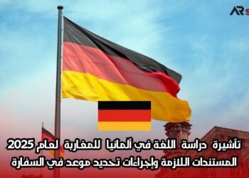 تأشيرة دراسة اللغة في ألمانيا للمغاربة لعام 2025: المستندات اللازمة وإجراءات تحديد موعد في السفارة