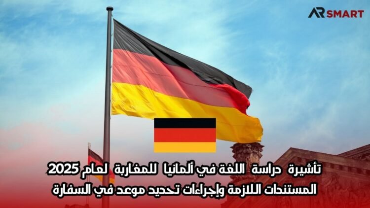 تأشيرة دراسة اللغة في ألمانيا للمغاربة لعام 2025: المستندات اللازمة وإجراءات تحديد موعد في السفارة