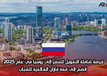 فرصة شاملة التمويل للسفر إلى روسيا في عام 2025: انضم إلى قمة قازان العالمية للشباب