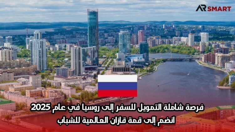 فرصة شاملة التمويل للسفر إلى روسيا في عام 2025: انضم إلى قمة قازان العالمية للشباب