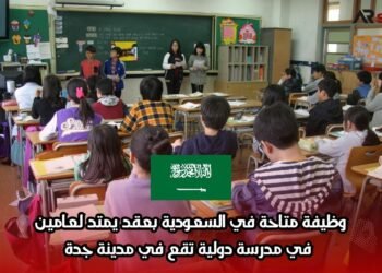 وظيفة متاحة في السعودية بعقد يمتد لعامين في مدرسة دولية تقع في مدينة جدة