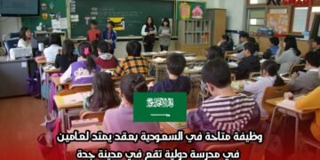 وظيفة متاحة في السعودية بعقد يمتد لعامين في مدرسة دولية تقع في مدينة جدة